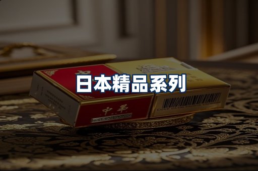 日本烟展示
